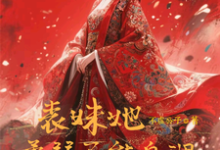 表妹她柔弱不能自理热门小说排行榜表妹她柔弱不能自理楚棠免费小说全本-永恒文学