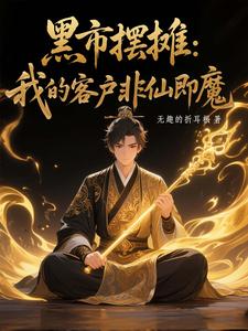 黑市摆摊：我的客户非仙即魔白川完结小说推荐，黑市摆摊：我的客户非仙即魔全章小说阅读