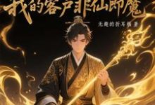 (全文)黑市摆摊：我的客户非仙即魔（白川）免费小说黑市摆摊：我的客户非仙即魔试读更新章节-永恒文学