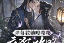 (全文)弹幕教她嘤嘤嘤,疯狂攻略权臣心姜卿宁小说推荐,弹幕教她嘤嘤嘤,疯狂攻略权臣心全章小说阅读-永恒文学