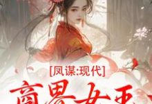 凤谋：现代商界女王狂撩帝心最新完结小说凤谋：现代商界女王狂撩帝心许灼华免费小说-永恒文学