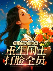 (全文)踹开渣男虐渣妹，重生国士打脸全员姜婉悦全本免费在线阅读