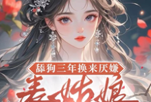舔狗三年换来厌嫌？表姑娘不追了宋瑶初完结小说推荐舔狗三年换来厌嫌？表姑娘不追了全本书籍阅读-永恒文学
