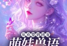 从弃婴到团宠：萌娃兽语能力觉醒后（林爱芳）全本书籍阅读从弃婴到团宠：萌娃兽语能力觉醒后完整版小说-永恒文学