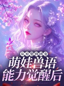 从弃婴到团宠：萌娃兽语能力觉醒后最新章节阅读从弃婴到团宠：萌娃兽语能力觉醒后(林爱芳)试读更新章节