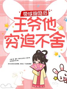 带球跑路后，王爷他穷追不舍楚云苓萧壁城热门小说排行榜带球跑路后，王爷他穷追不舍免费小说