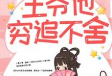 带球跑路后，王爷他穷追不舍楚云苓萧壁城完结小说推荐带球跑路后，王爷他穷追不舍全本书籍阅读-永恒文学