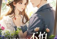 原主剧本崩坏？不怕，我让男主追疯魏雨萱最新完结小说，原主剧本崩坏？不怕，我让男主追疯全本免费在线阅读-永恒文学