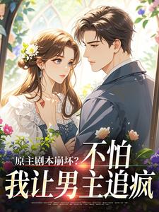 原主剧本崩坏？不怕，我让男主追疯（魏雨萱）全本书籍阅读原主剧本崩坏？不怕，我让男主追疯完整版小说