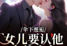 伞下邂逅！女儿要认他当爹咋办（沈常念）全本书籍阅读伞下邂逅！女儿要认他当爹咋办完整版小说-永恒文学