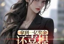 (全文)拿到一亿奖金,还喜提三胞胎奖励?(沈南姝)全本书籍阅读拿到一亿奖金,还喜提三胞胎奖励?免费小说全本-永恒文学