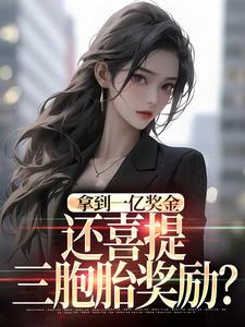 (全文)拿到一亿奖金，还喜提三胞胎奖励？（沈南姝）全本书籍阅读拿到一亿奖金，还喜提三胞胎奖励？免费小说全本