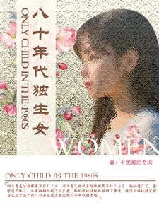 (全文)八十年代独生女(林枝枝)全本免费在线阅读