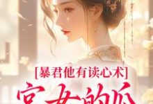 暴君他有读心术，宫女的瓜藏不住（骊珠）全章小说阅读-永恒文学