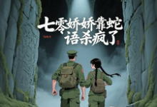 七零娇娇靠蛇语杀疯了完整版小说七零娇娇靠蛇语杀疯了(林初夏)全章小说阅读-永恒文学