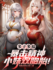 (全文)多子多福，暴击精神小妹双胞胎！热门小说排行榜，多子多福，暴击精神小妹双胞胎！叶凡全章小说阅读