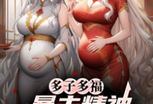 多子多福，暴击精神小妹双胞胎！（叶凡）全本书籍阅读多子多福，暴击精神小妹双胞胎！完整版小说-永恒文学