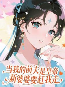 (全文)当我的前夫是皇帝，新婆婆要赶我走（盛妩）免费小说当我的前夫是皇帝，新婆婆要赶我走试读更新章节