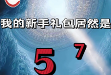 重生我的新手礼包居然是最新章节阅读重生我的新手礼包居然是(高阳)试读更新章节-永恒文学