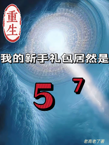 重生我的新手礼包居然是完整版小说重生我的新手礼包居然是(高阳)全章小说阅读